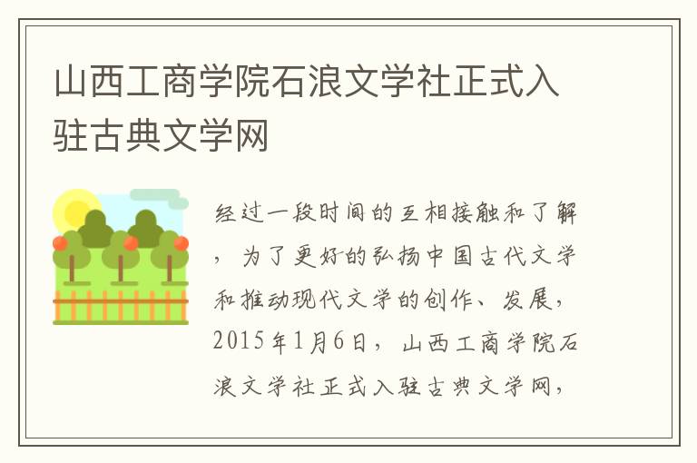 山西工商学院石浪文学社正式入驻古典文学网