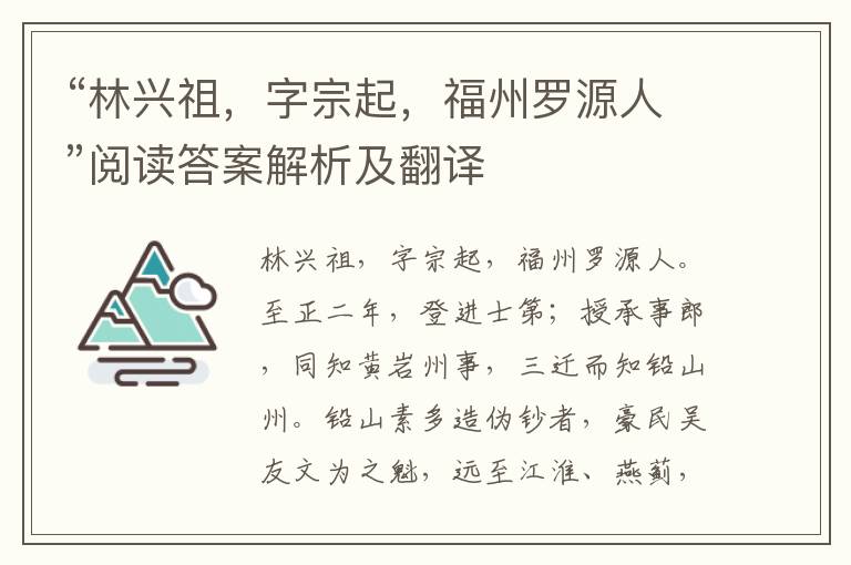 “林兴祖，字宗起，福州罗源人”阅读答案解析及翻译