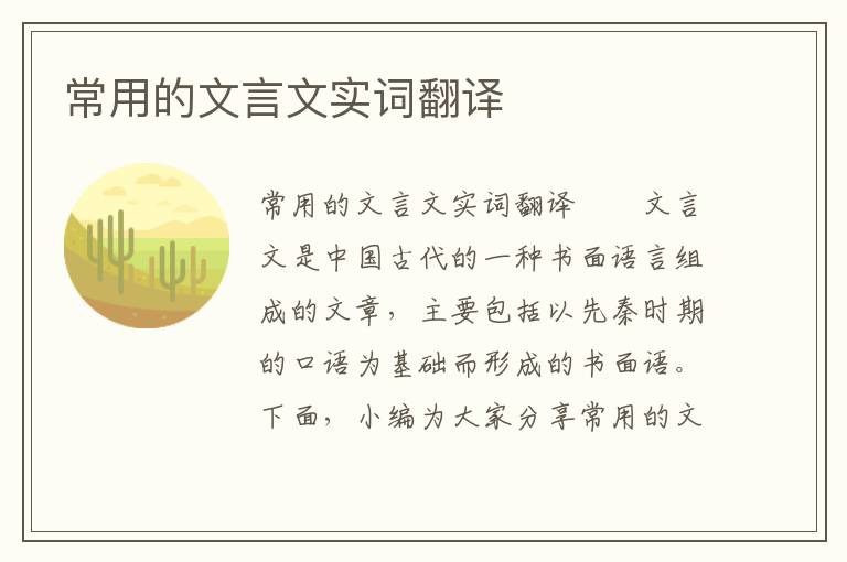 常用的文言文实词翻译