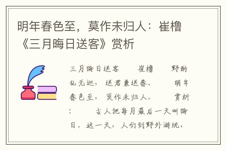 明年春色至，莫作未归人：崔橹《三月晦日送客》赏析