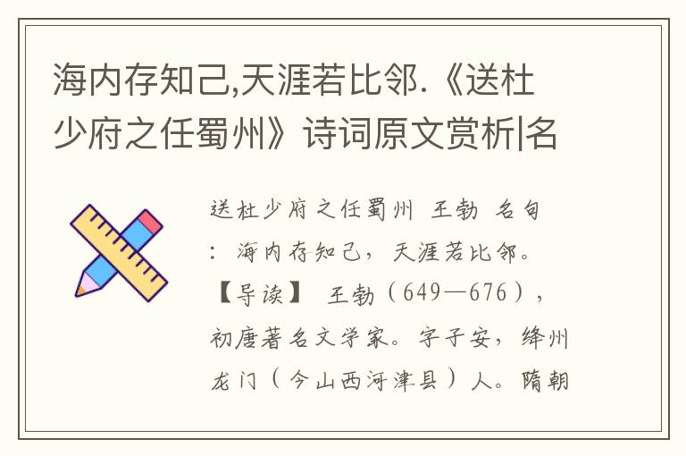 海内存知己,天涯若比邻.《送杜少府之任蜀州》诗词原文赏析|名句解读