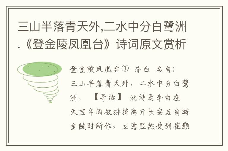 三山半落青天外,二水中分白鹭洲.《登金陵凤凰台》诗词原文赏析|名句解读