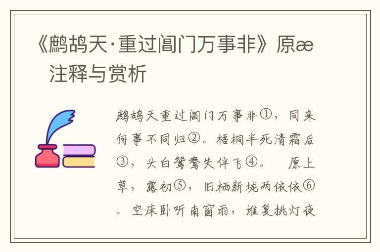 《鹧鸪天·重过阊门万事非》原文注释与赏析