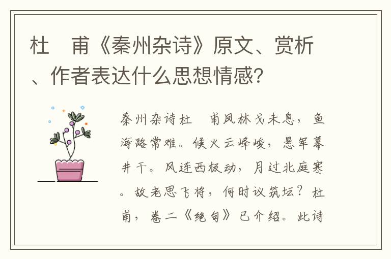 杜　甫《秦州杂诗》原文、赏析、作者表达什么思想情感？