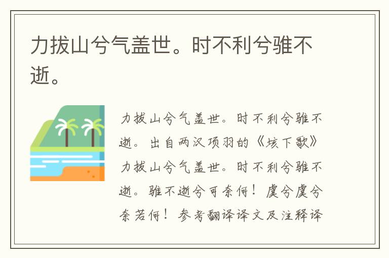 力拔山兮气盖世。时不利兮骓不逝。