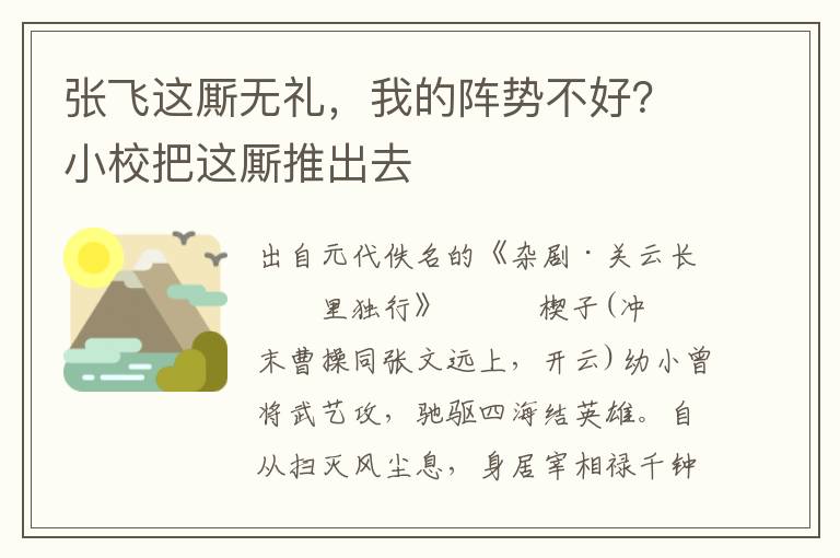 张飞这厮无礼，我的阵势不好？小校把这厮推出去