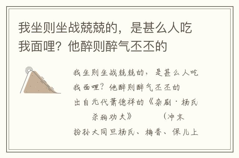 我坐则坐战兢兢的，是甚么人吃我面哩？他醉则醉气丕丕的