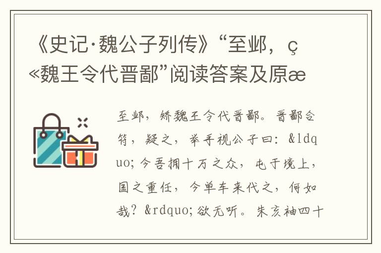 《史记·魏公子列传》“至邺，矫魏王令代晋鄙”阅读答案及原文翻译