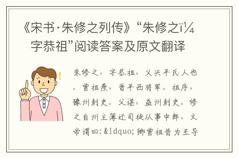 《宋书·朱修之列传》“朱修之，字恭祖”阅读答案及原文翻译