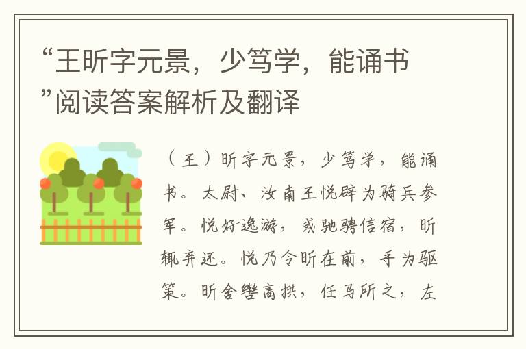 “王昕字元景，少笃学，能诵书”阅读答案解析及翻译