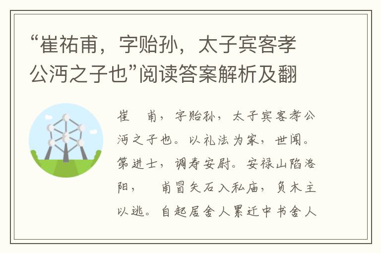 “崔祐甫，字贻孙，太子宾客孝公沔之子也”阅读答案解析及翻译