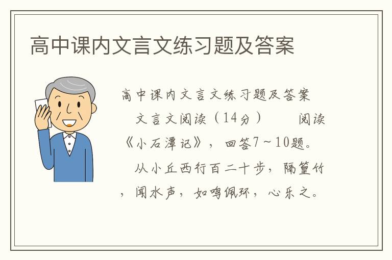 高中课内文言文练习题及答案