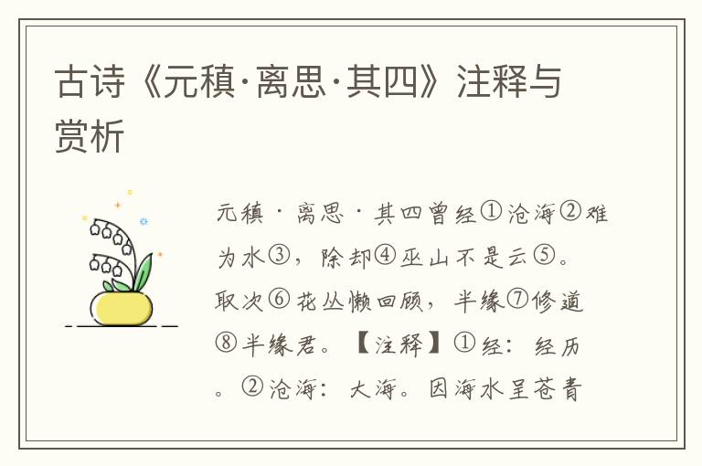 古诗《元稹·离思·其四》注释与赏析