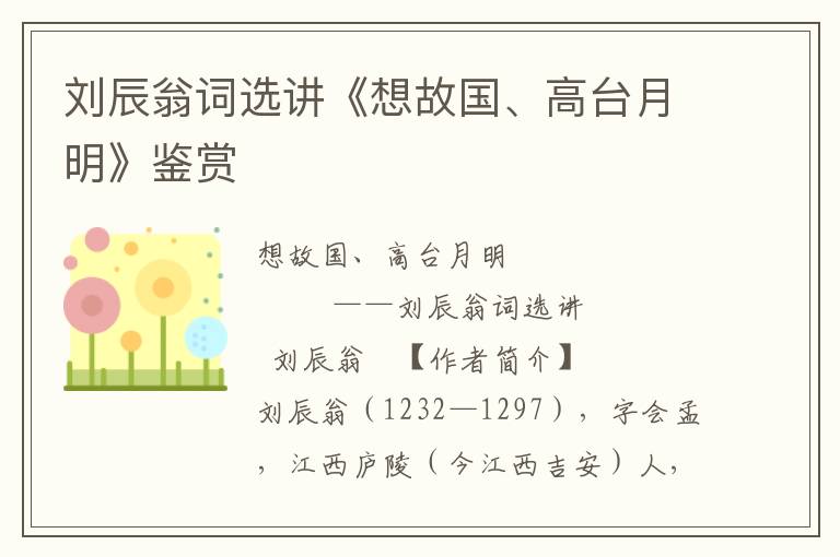 刘辰翁词选讲《想故国、高台月明》鉴赏