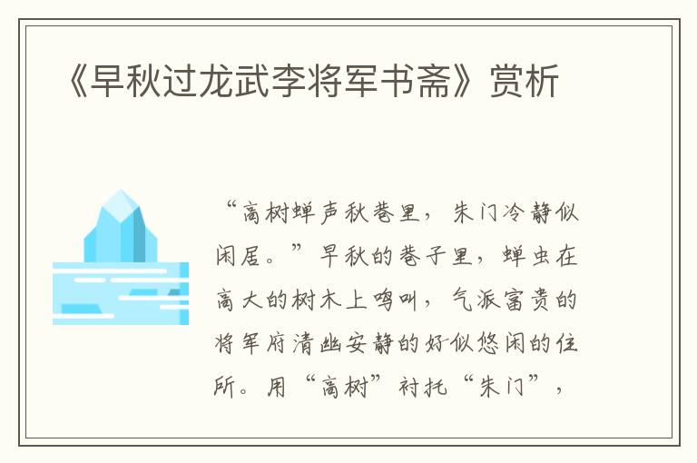 《早秋过龙武李将军书斋》赏析