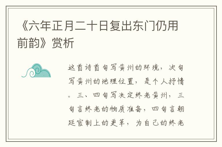 《六年正月二十日复出东门仍用前韵》赏析