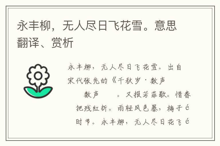 永丰柳，无人尽日飞花雪。意思翻译、赏析