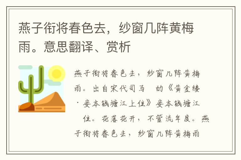 燕子衔将春色去，纱窗几阵黄梅雨。意思翻译、赏析