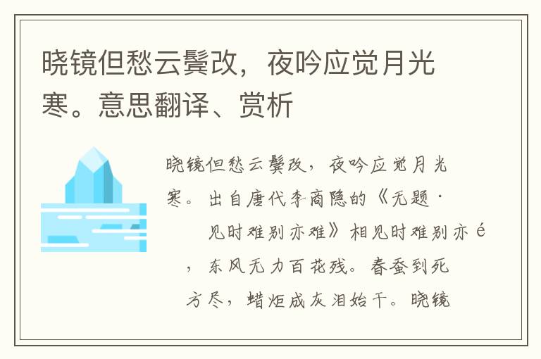 晓镜但愁云鬓改，夜吟应觉月光寒。意思翻译、赏析