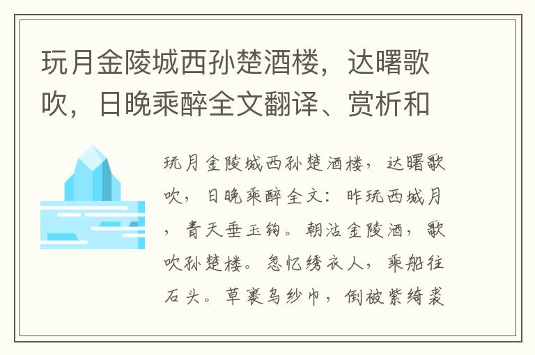 玩月金陵城西孙楚酒楼，达曙歌吹，日晚乘醉全文翻译、赏析和鉴赏（李白）