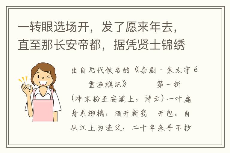 一转眼选场开，发了愿来年去，直至那长安帝都，据凭贤士锦绣文章，何所不至！凭着我锦绣也似文章敢应举