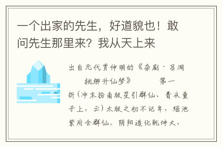 一个出家的先生，好道貌也！敢问先生那里来？我从天上来