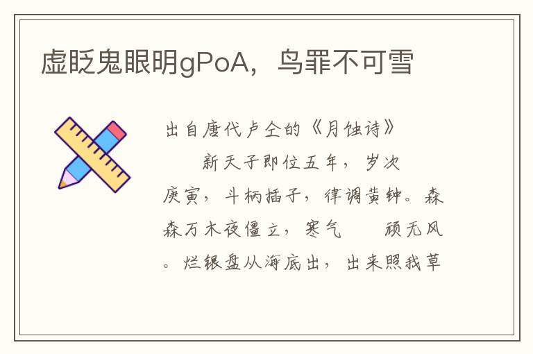 虚眨鬼眼明gPoA，鸟罪不可雪