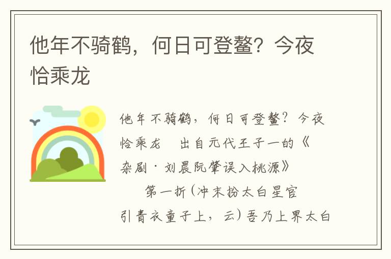 他年不骑鹤，何日可登鳌？今夜恰乘龙