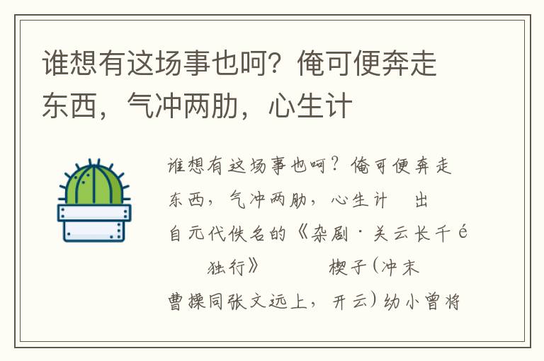 谁想有这场事也呵？俺可便奔走东西，气冲两肋，心生计