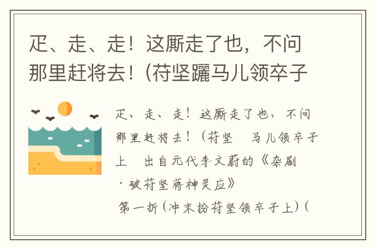 疋、走、走！这厮走了也，不问那里赶将去！(苻坚躧马儿领卒子上