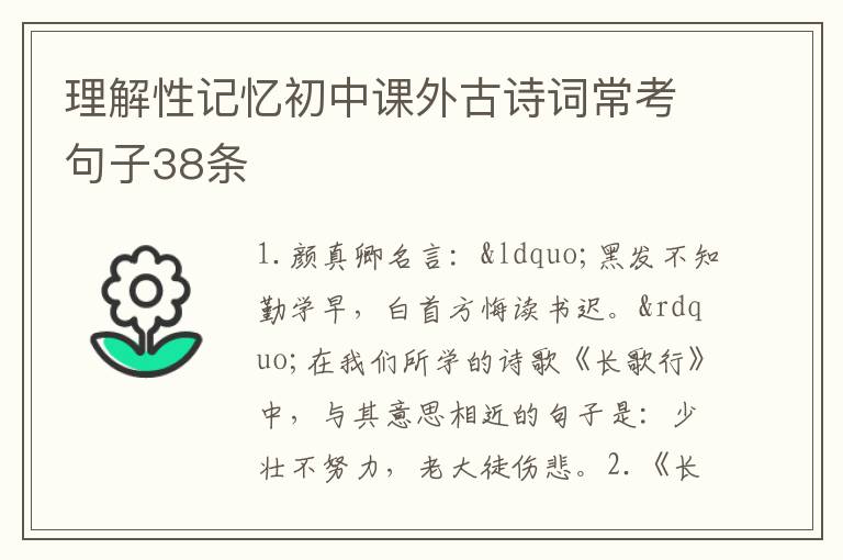 理解性记忆初中课外古诗词常考句子38条