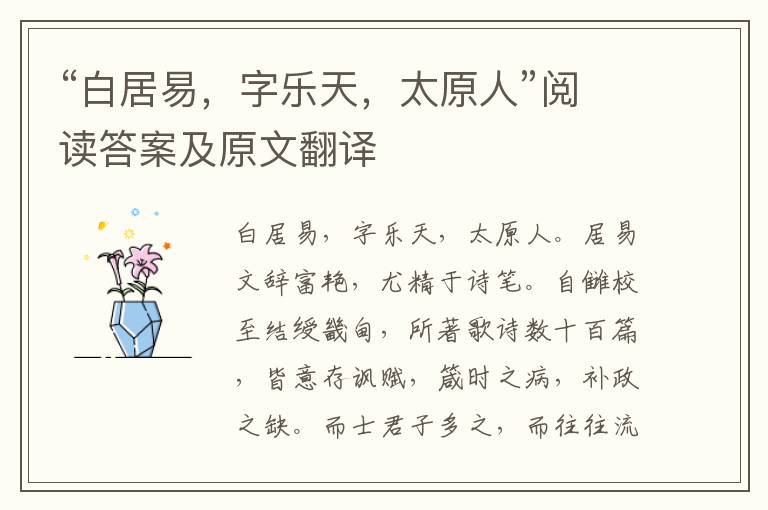 “白居易，字乐天，太原人”阅读答案及原文翻译