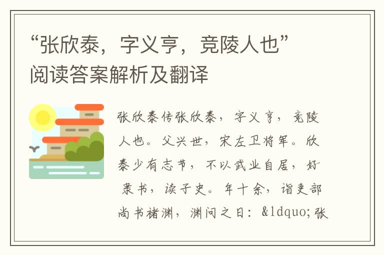 “张欣泰，字义亨，竞陵人也”阅读答案解析及翻译