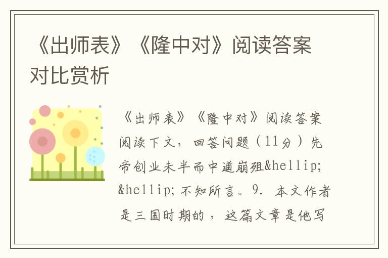 《出师表》《隆中对》阅读答案对比赏析