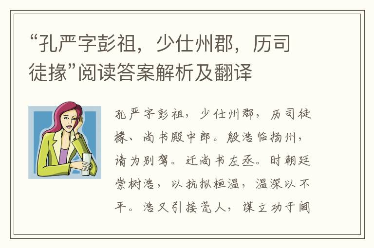 “孔严字彭祖，少仕州郡，历司徒掾”阅读答案解析及翻译