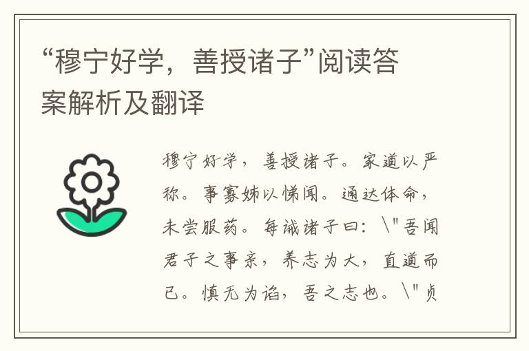 “穆宁好学，善授诸子”阅读答案解析及翻译