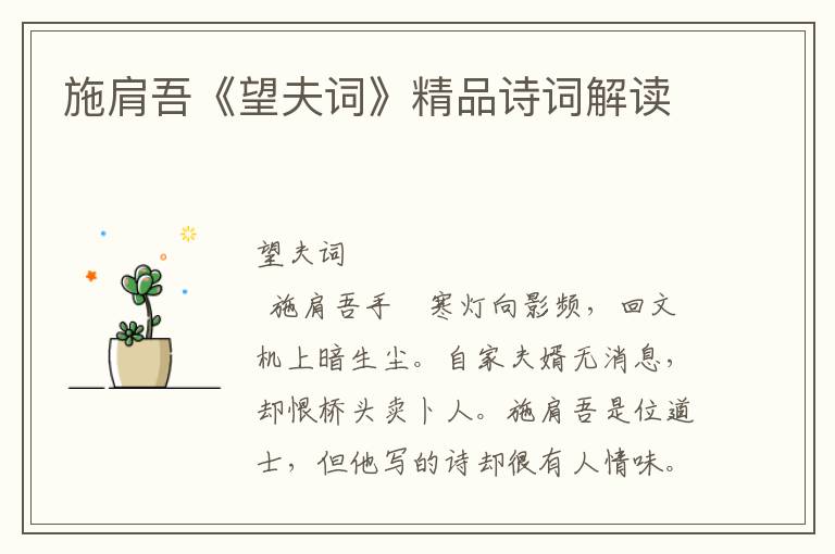 施肩吾《望夫词》精品诗词解读