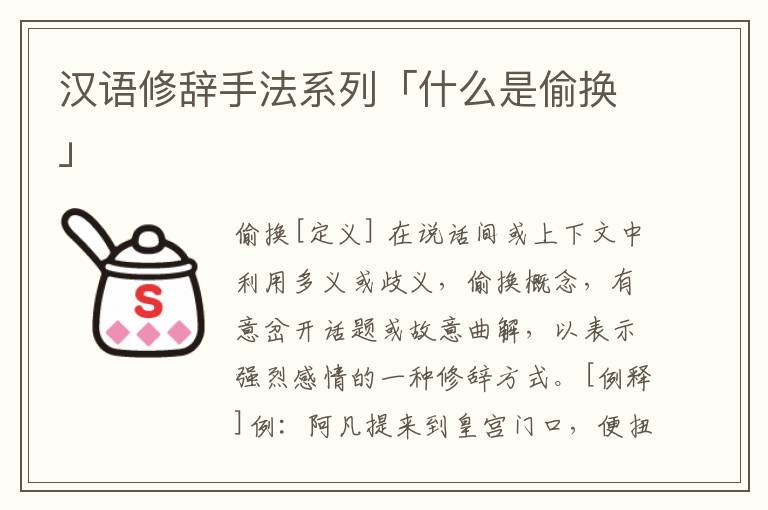 汉语修辞手法系列「什么是偷换」