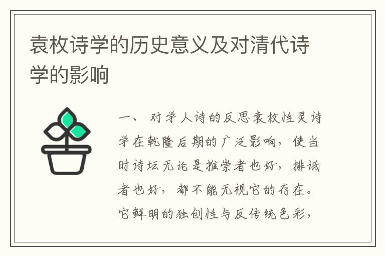 袁枚诗学的历史意义及对清代诗学的影响