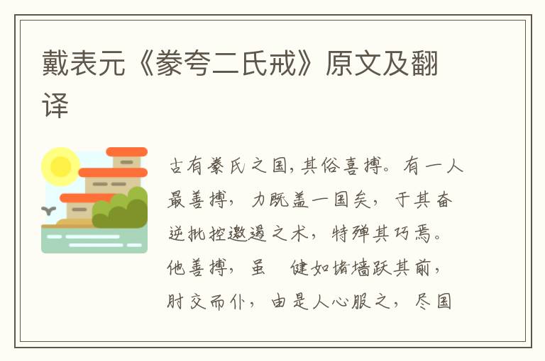 戴表元《豢夸二氏戒》原文及翻译