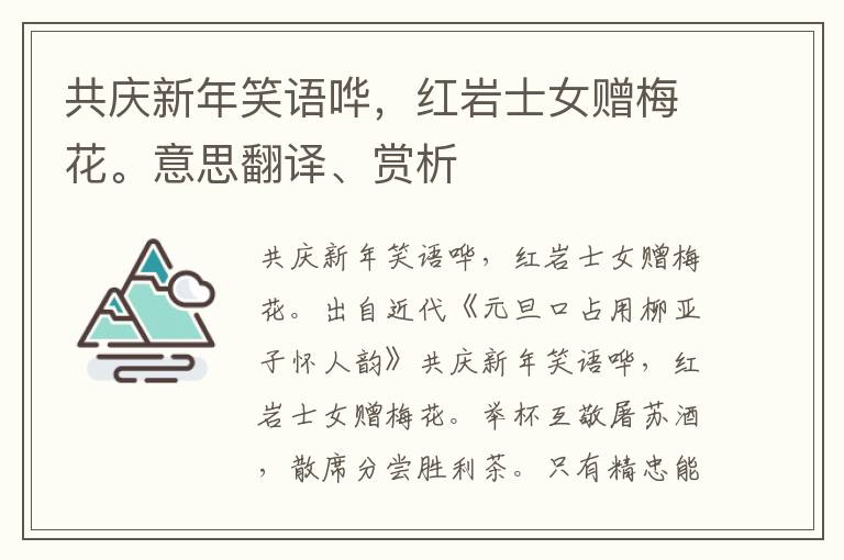 共庆新年笑语哗，红岩士女赠梅花。意思翻译、赏析