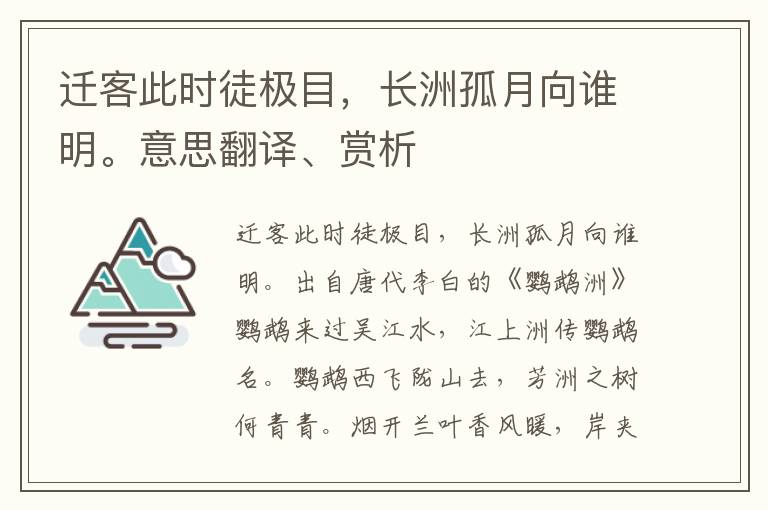 迁客此时徒极目，长洲孤月向谁明。意思翻译、赏析