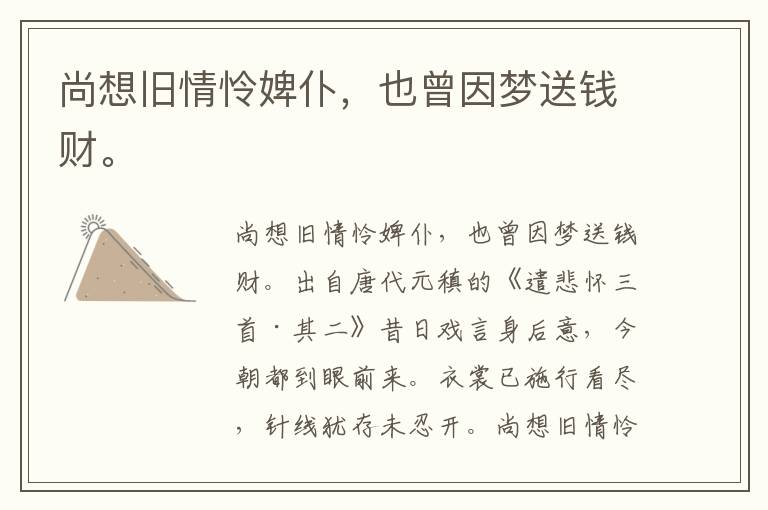 尚想旧情怜婢仆，也曾因梦送钱财。