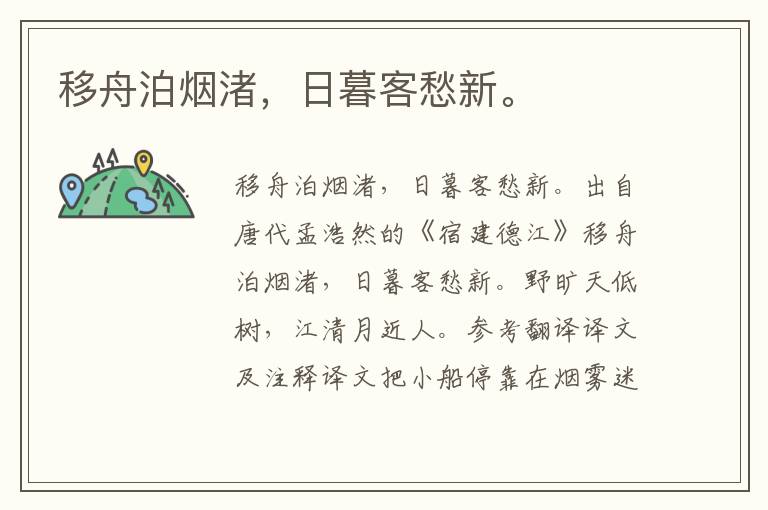 移舟泊烟渚，日暮客愁新。