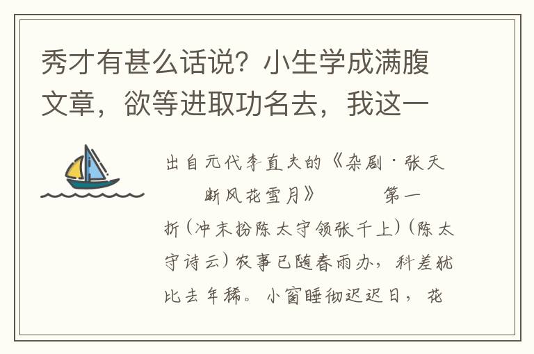 秀才有甚么话说？小生学成满腹文章，欲等进取功名去，我这一去可是得官也不得官？我本待鸾凤配雌雄，你只想雕鹗起秋风