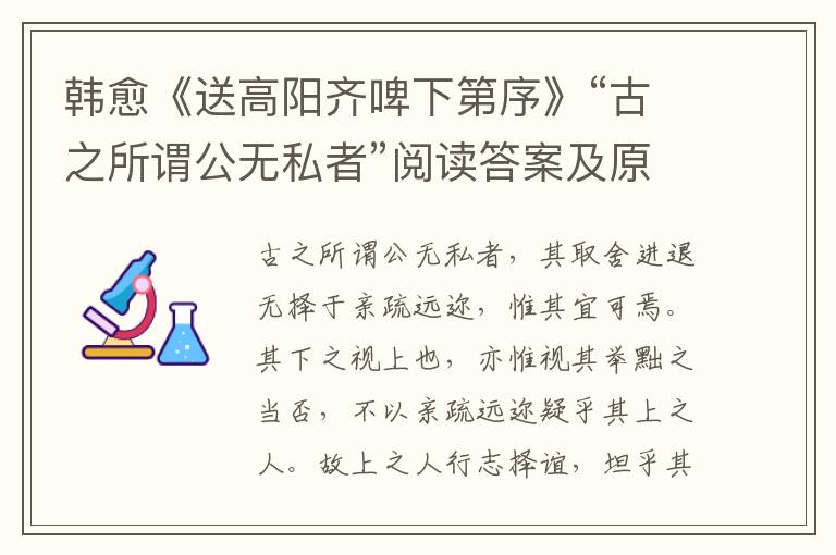 韩愈《送高阳齐啤下第序》“古之所谓公无私者”阅读答案及原文翻译