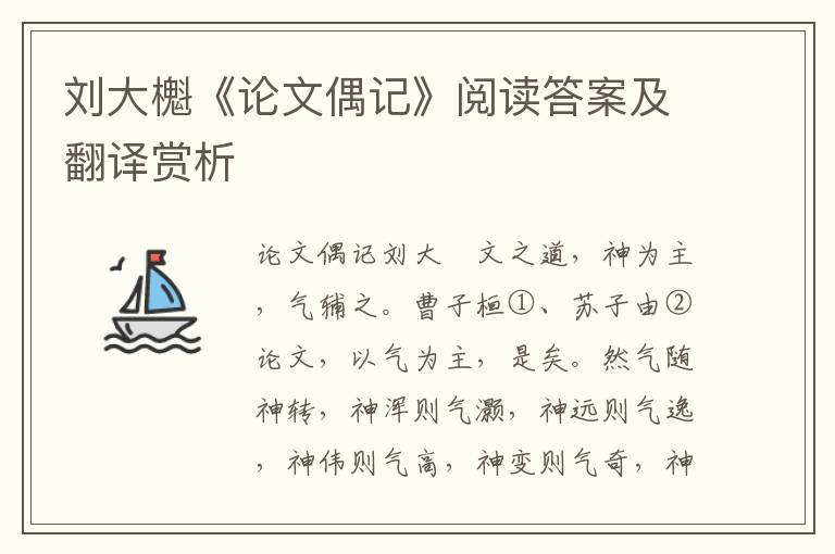 刘大櫆《论文偶记》阅读答案及翻译赏析