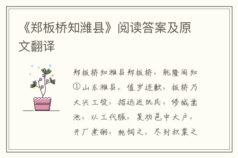 《郑板桥知潍县》阅读答案及原文翻译