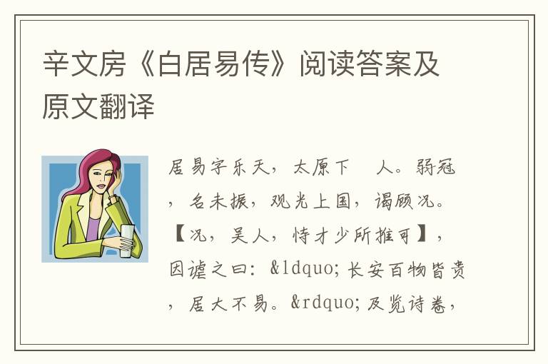 辛文房《白居易传》阅读答案及原文翻译