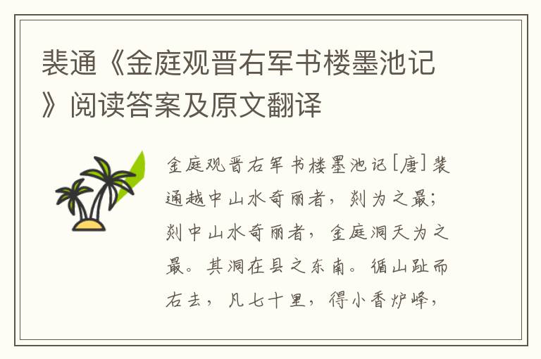 裴通《金庭观晋右军书楼墨池记》阅读答案及原文翻译